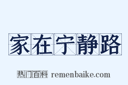 家在宁静路是什么意思的图片